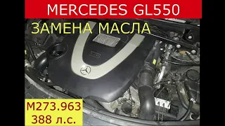 замена масла в двигателе MERCEDES GL550