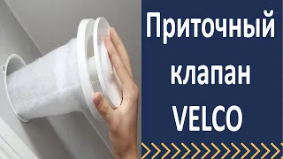 Приточный клапан Велко.  Установка приточного клапана