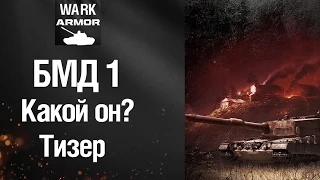 БМД 1 Какой он? Тизер. [ARMORED WARFARE]