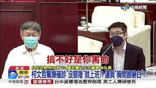 柯文哲驚爆確診"沒篩陰"就上班?! 議員"瞬間臉嚇白"?!│中視新聞 20220613