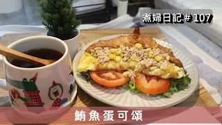 煮婦日記 # 107 升級版 早餐: 鮪魚蛋可頌