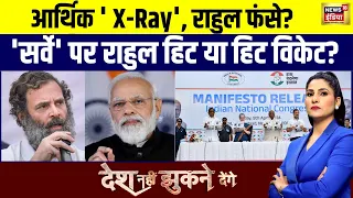 Desh Nahin Jhukne Denge with Rubika Liyaquat: आर्थिक ' X-Ray', राहुल फंसे? | Rahul Gandhi