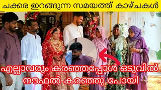 ചക്കര ഇറങ്ങുന്ന സമയത്ത് കാഴ്ചകൾ എല്ലാവരും കരഞ്ഞപ്പോൾ ഒടുവിൽ നൗഫൽ കരഞ്ഞു പോയി chakkara wedding  vlog