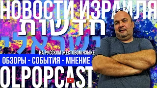 КРУПНЫМ ПЛАНОМ - израильский выпуск 24-25 апреля | OlpopCast 2021