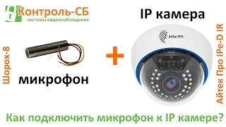 Как подключить микрофон к IP камере или распаковка цифровой камеры Айтек Про IPe-D IR