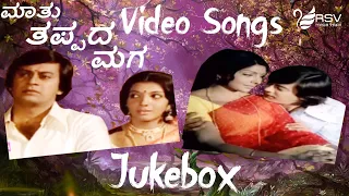 Mathu Thappada Maga || Full Songs ||  Video Jukebox || Kannada Video Songs