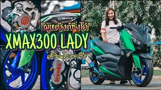 ผู้หญิงก็ซิ่งได้: Xmax 300สายเขียวกับอ่ะไหล่จัดเต็ม สเต็ป76สายหวาน