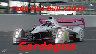 GRAN TURISMO SPORT. ГАЙД RED BULL X2019 ТРАССА SARDEGNA