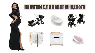 Покупки для новорожденного 2023 / Кроватка, Комод, Коляска, Автокресло, Кокон. Как выбрать лучшее?