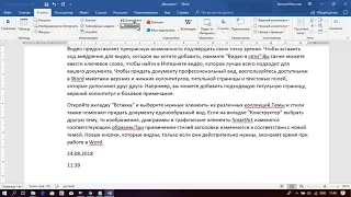 Полезные вещи в Microsoft Word