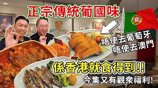 [飲食奇文] EP70 正宗傳統葡國菜唔使過大海, 香港都可以食得到!? 今集又有觀眾福利!