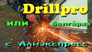 Drillpro или болгарка с Алиэкспресс...