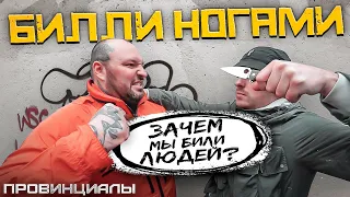 Нам нравилось выпить и подраться - Билли Ногами | Провинциалы | 298