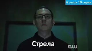 Стрела 6 сезон 10 серия - Русское Промо (Субтитры, 2018) Arrow 6x10 Promo