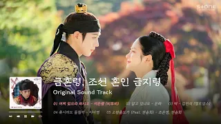 𝐏𝐥𝐚𝐲𝐥𝐢𝐬𝐭 💗 '금혼령, 조선 혼인 금지령' OST 1시간 반복 듣기｜Stone Music Playlist