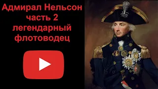 Адмирал Нельсон - легендарный флотоводец. Часть 2 (рассказывает Наталия Басовская)