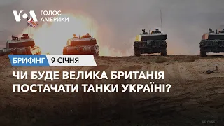 Брифінг Голосу Америки. Чи буде Велика Британія постачати танки Україні?