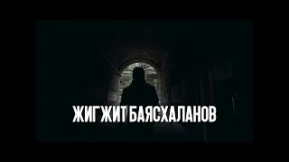 Жигжит Баясхаланов / Мастер-оружейник, скульптор