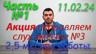 Исправляем слух вместе №3. Часть №1. Зима-весна 2024. Акция