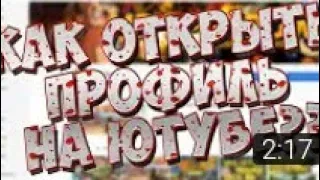 Как открыть профиль на ютуб