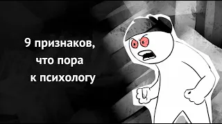 Когда и почему нужно обратиться к психологу. 9 признаков.