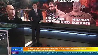 Александр Емельяненко " Готов на все сто."