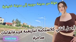 اجمل اغاني كلاسيكية امازيغية فريدة رحلة موسيقية امازيغية مدهشة من مريرت إلى خنيفرة بإيقاعات ساحرة