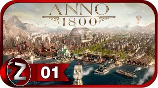 Anno 1800 ➤ Это моя песочница ➤ Прохождение #1 (ПЕСОЧНИЦА)