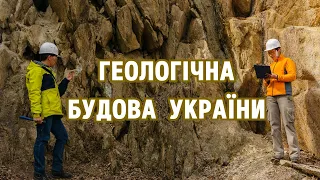 Геологічна будова України