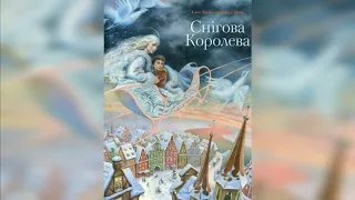 СНІГОВА КОРОЛЕВА (Г.Х.Андерсен), частина 1 / Аудіоказка українською