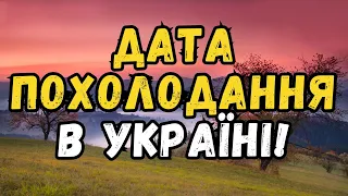 Утеплюйтеся: в Україну насувається сильне похолодання