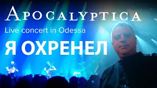 Аpocalyptica концерт в Одессе