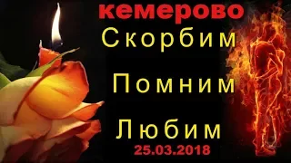 ! КЕМЕРОВО МЫ С ТОБОЙ🔥ТРАГЕДИЯ В КЕМЕРОВО 25 03 2018  Памяти погибшим