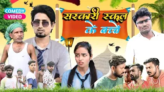 Sarkari School Ke Bachche | सरकारी स्कूल | Rustic Fun