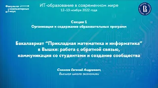 Бакалавриат «Прикладная математика и информатика» в Вышке (Евгений Соколов)