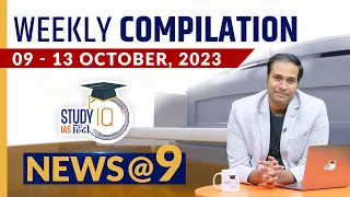 NEWS@9 Weekly Compilation (09 October - 13 October) : Important Current News | StudyIQ IAS Hindi
