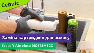 Заміна картриджів у фільтрі зворотного осмосу Ecosoft Absolute MO675MECO