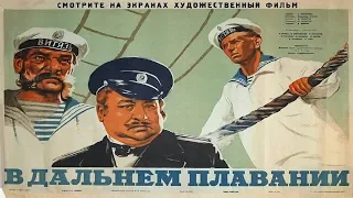 В дальнем плавании (1945) в хорошем качестве