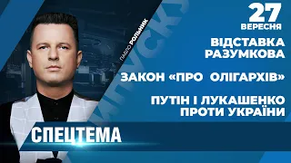 ⚡ СПЕЦТЕМА: Відставка Разумкова / ЗЕ-закон «про олігархів» / Путін і Лукашенко проти України