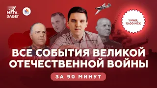 ⚡Все события Великой Отечественной войны за 90 минут | История ЕГЭ