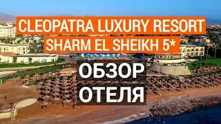 Cleopatra Luxury Resort 5* обзор отеля. Отдых в Египте. Шарм эль шейх 2020