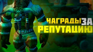 Всё о наградах за репутацию с расами Орды и Альянса на Turtle Wow