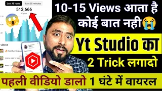 😭10-15 Views आता है तो ये काम करो 100% Video Viral | Video Viral kaise kare | Views Kaise Badhaye