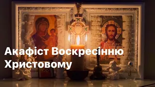 Акафіст Воскресінню Христовому