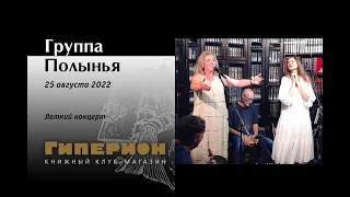 Группа "Полынья". "Гиперион", 25.08.22