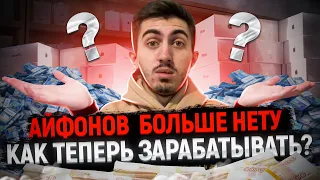 АЙФОНОВ БОЛЬШЕ НЕТ? Как теперь зарабатывать?