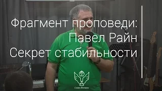 Павел Райн - Секрет стабильности