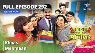 Full  Episode 292 || Khaas Mehmaan | Kya Haal Mr. Paanchal?