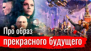 Почему образ прекрасного будущего бесполезен для агитпропа?