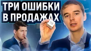 Три ОШИБКИ в ПРОДАЖАХ. Владимир Якуба.